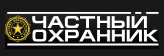 Частный охранник