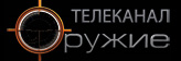 Телеканал "Оружие"