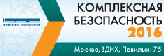 Международный салон «Комплексная безопасность-2016»