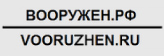 Портал "Вооружен.рф"